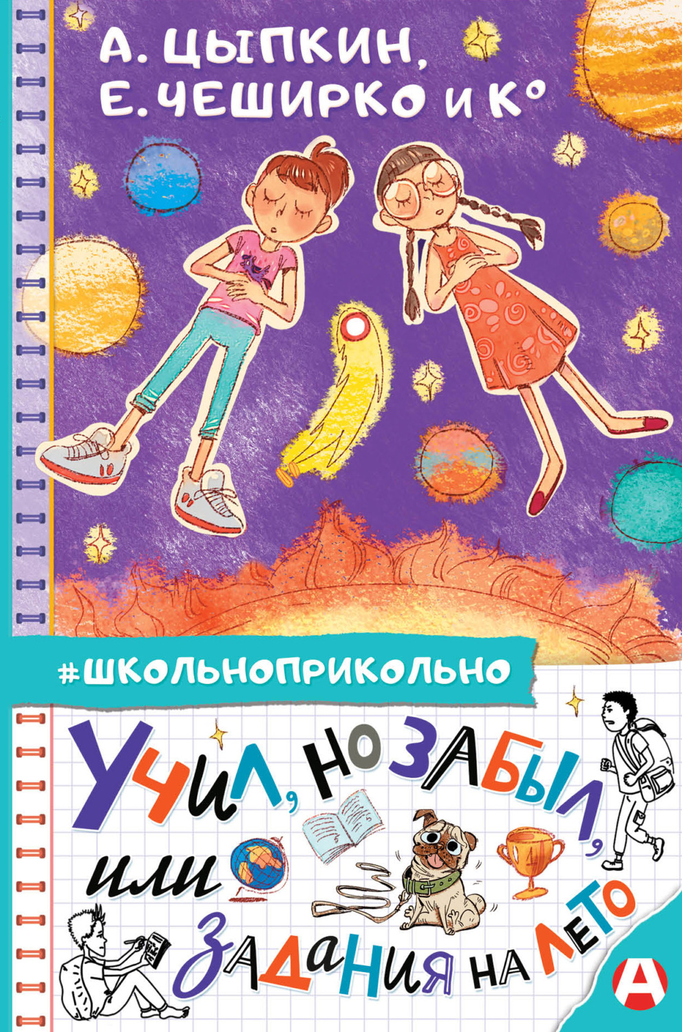 Обложка книги «Учил, но забыл, или Задания на лето»
