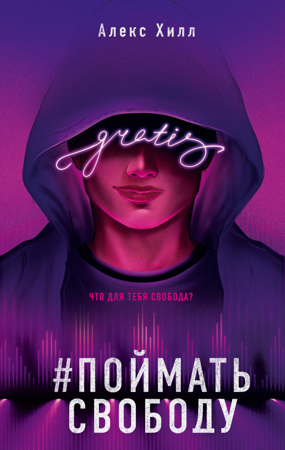 Обложка книги «Поймать свободу»