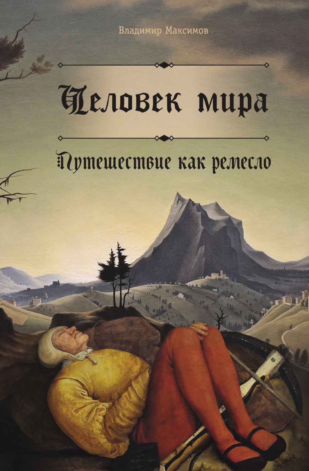 Обложка книги «Человек мира. Путешествие как ремесло»