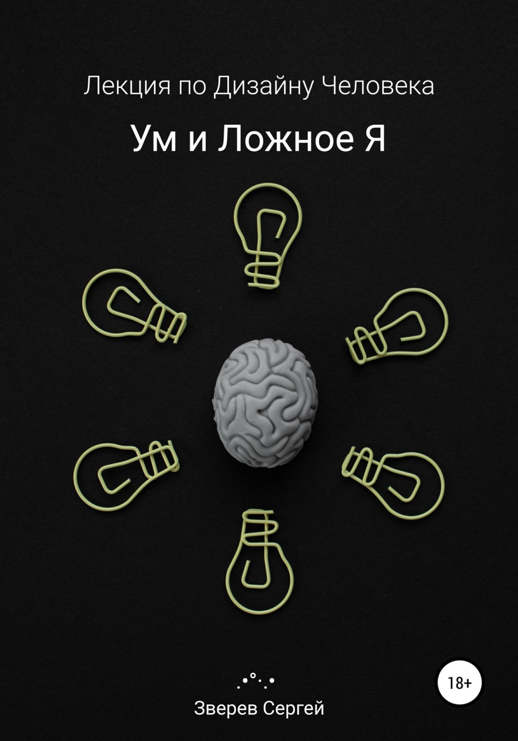 Обложка книги «Дизайн Человека. Ум и ложное я.»