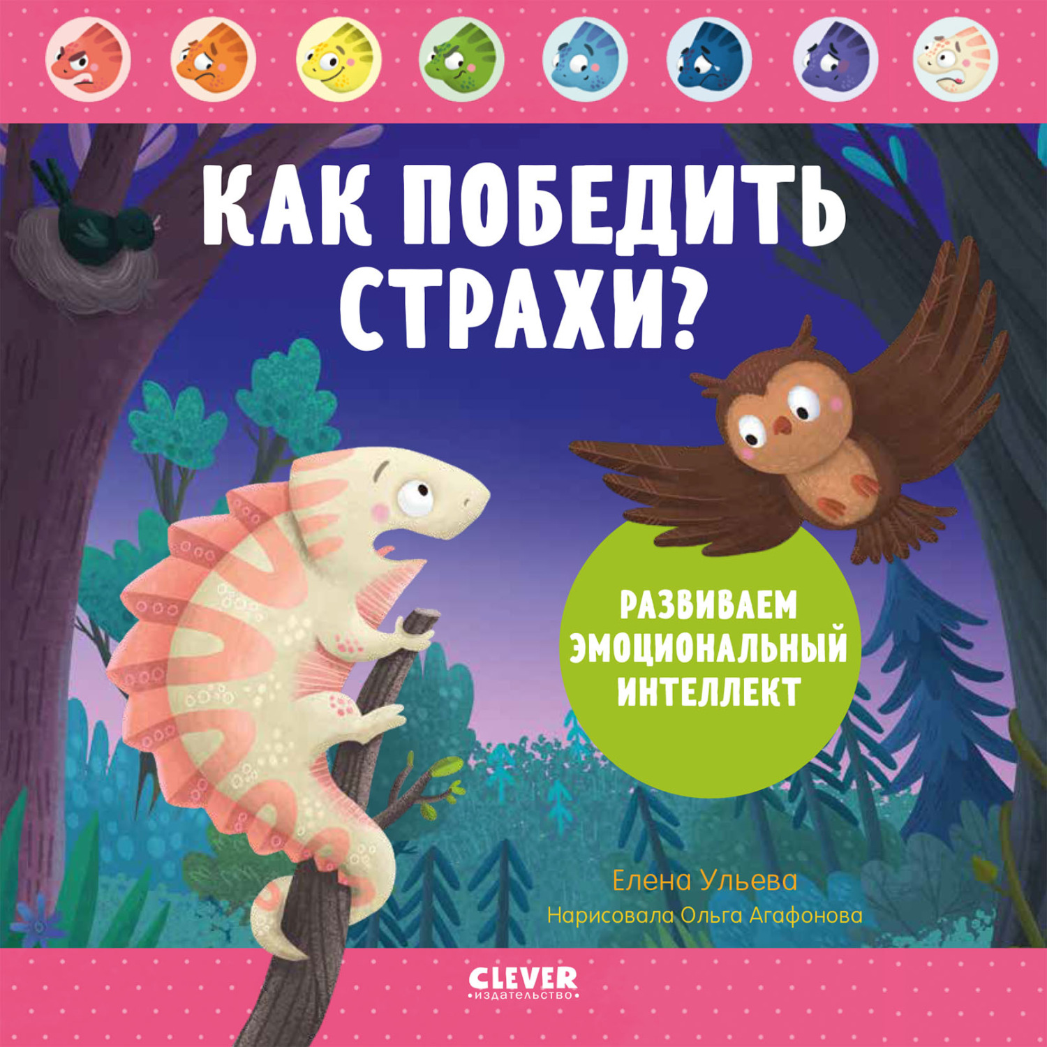 Обложка книги «Как победить страхи? Развиваем эмоциональный интеллект»