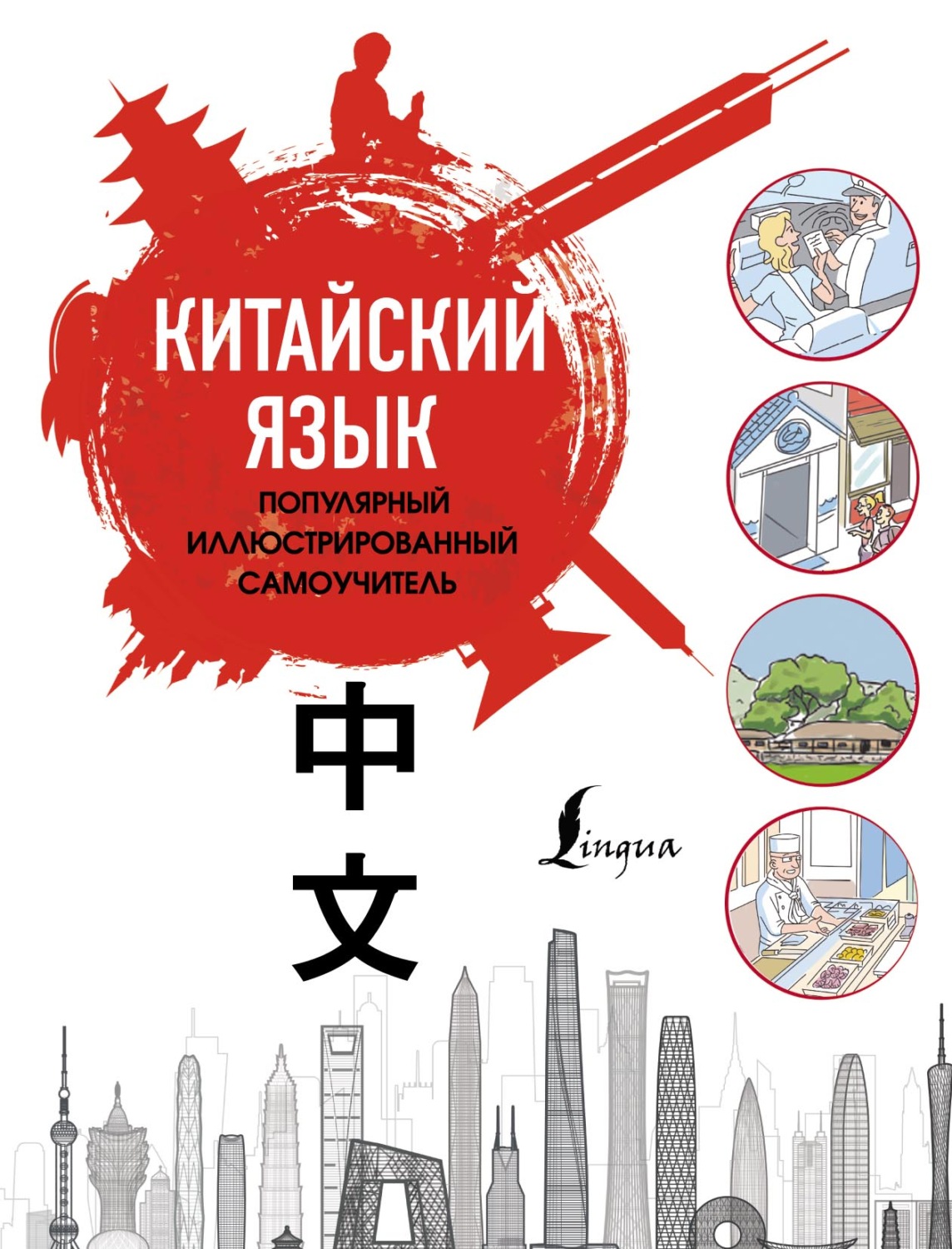 Обложка книги «Китайский язык. Популярный иллюстрированный самоучитель»