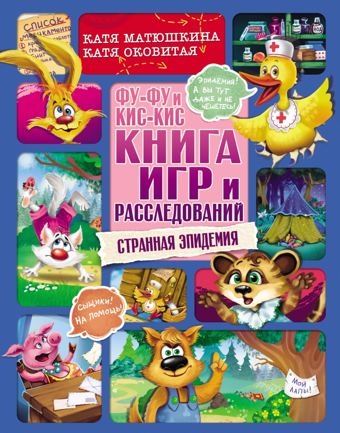 Обложка книги «Фу-Фу и Кис-Кис. Книга игр и расследований. Странная эпидемия»