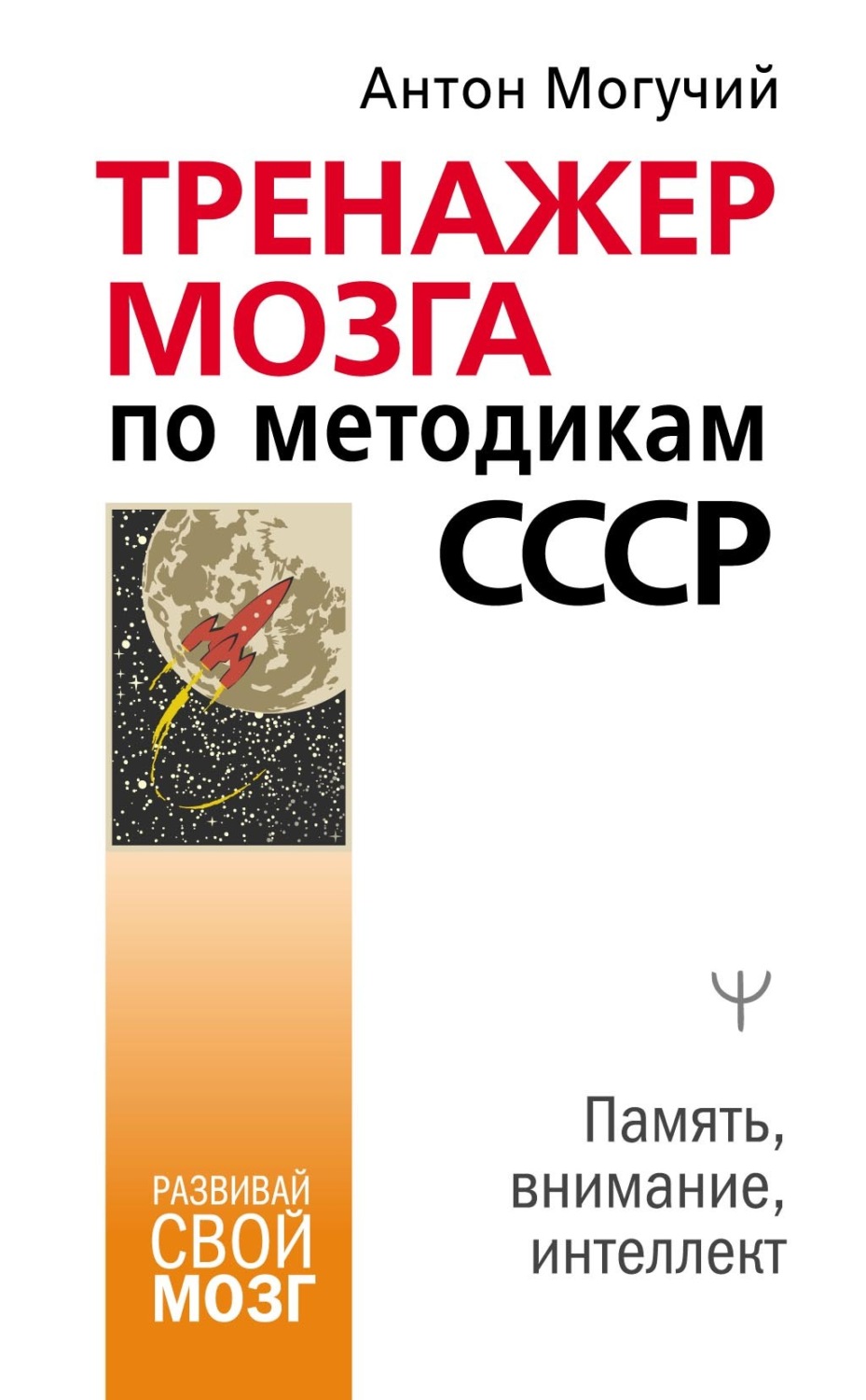 Обложка книги «Тренажер мозга по методикам СССР. Память, внимание, интеллект»