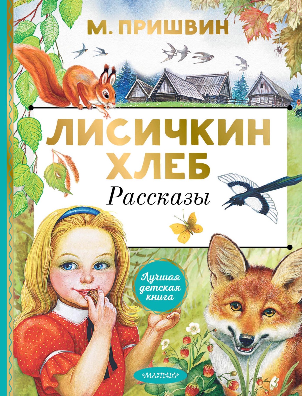 Обложка книги «Лисичкин хлеб. Рассказы»