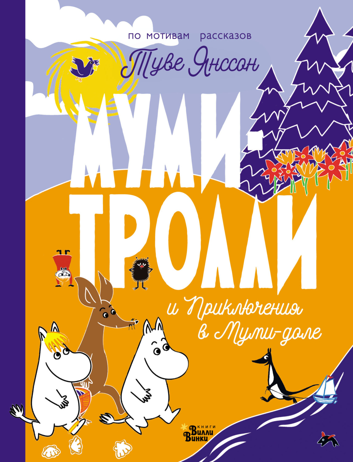 Обложка книги «Муми-тролли и Приключения в Муми-доле»