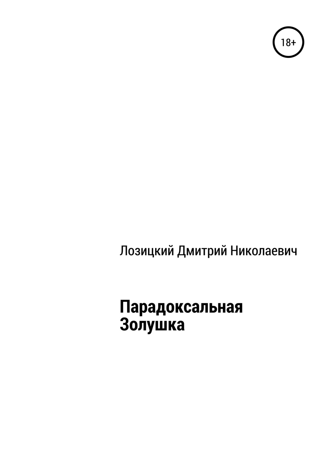 Обложка книги «Парадоксальная Золушка»