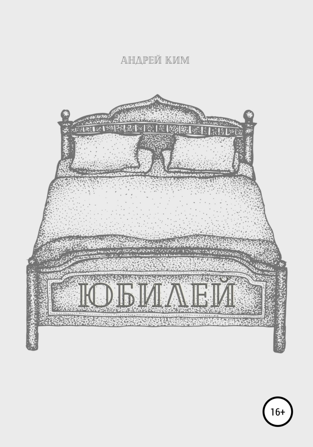 Обложка книги «Юбилей»