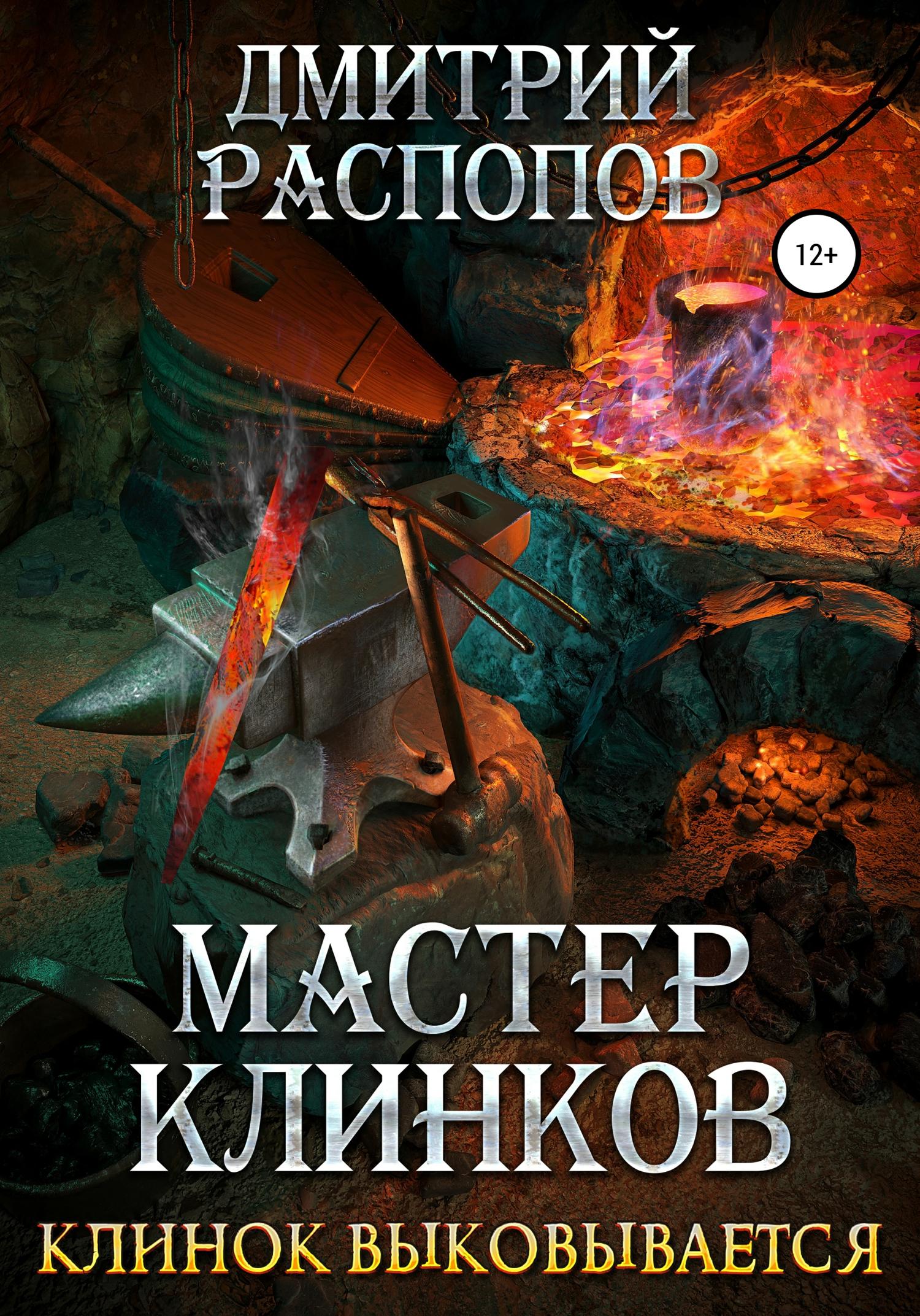 Обложка книги «Мастер клинков. Клинок выковывается»