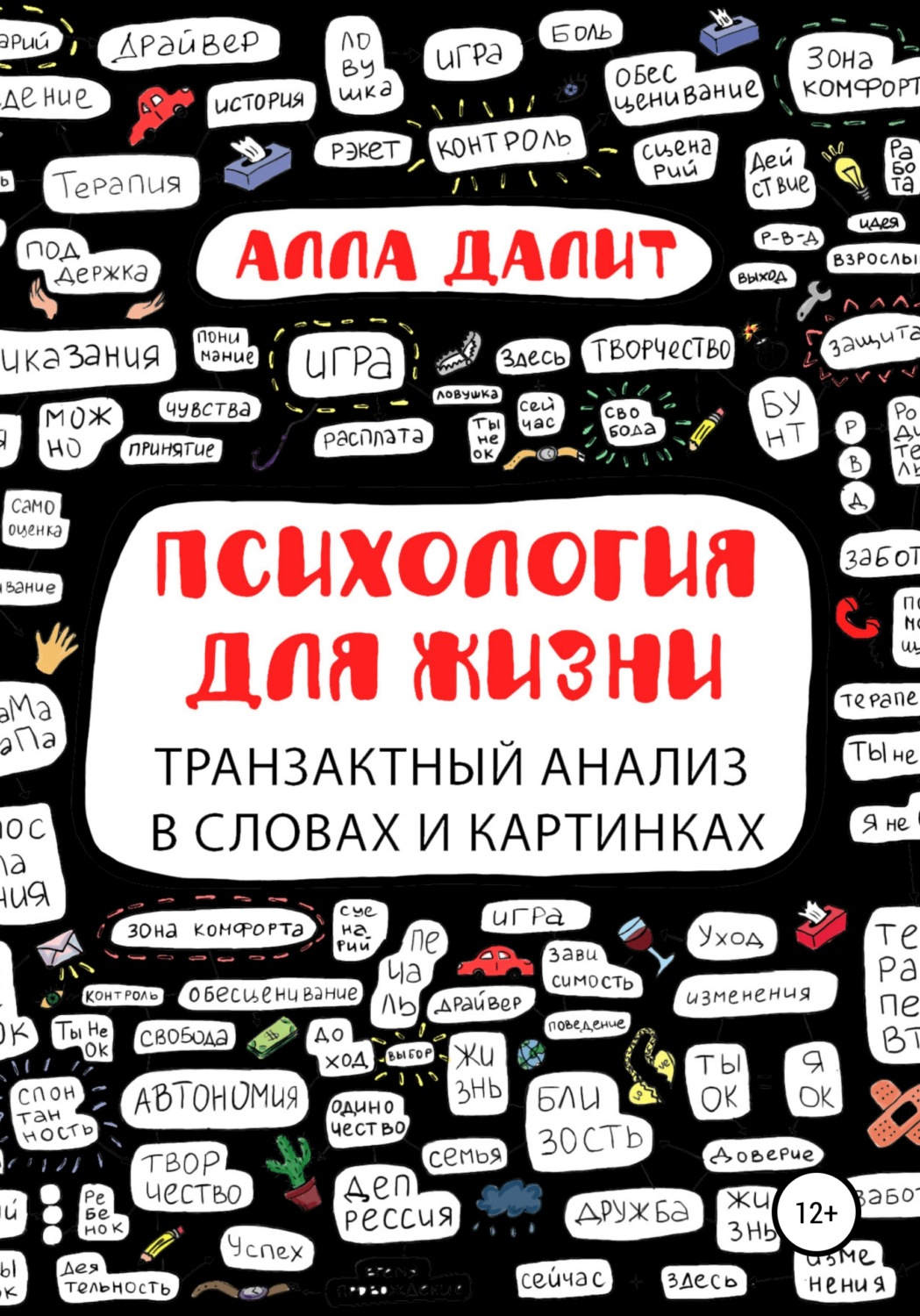 Обложка книги «Психология для жизни: транзактный анализ в словах и картинках»