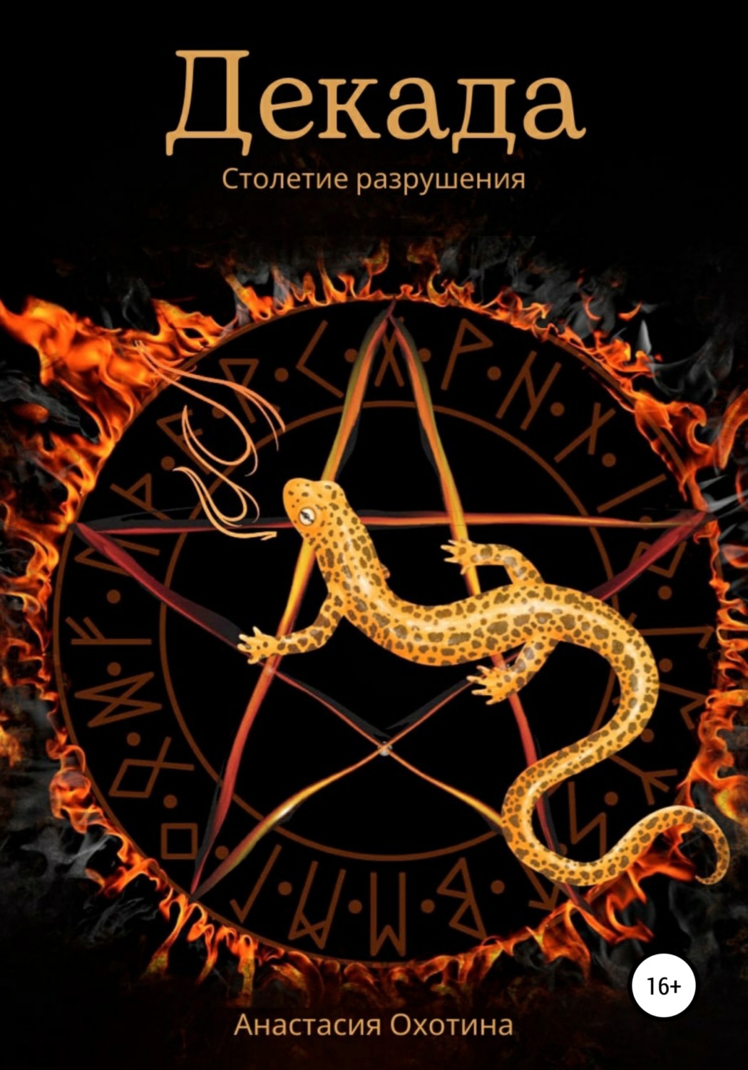 Обложка книги «Декада. Столетие разрушения»