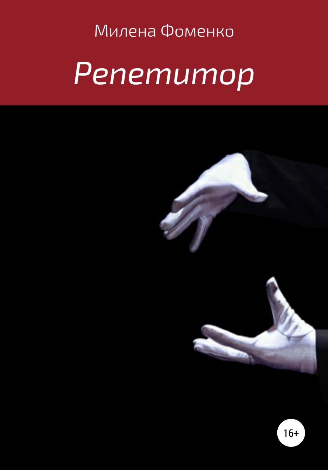 Обложка книги «Репетитор»
