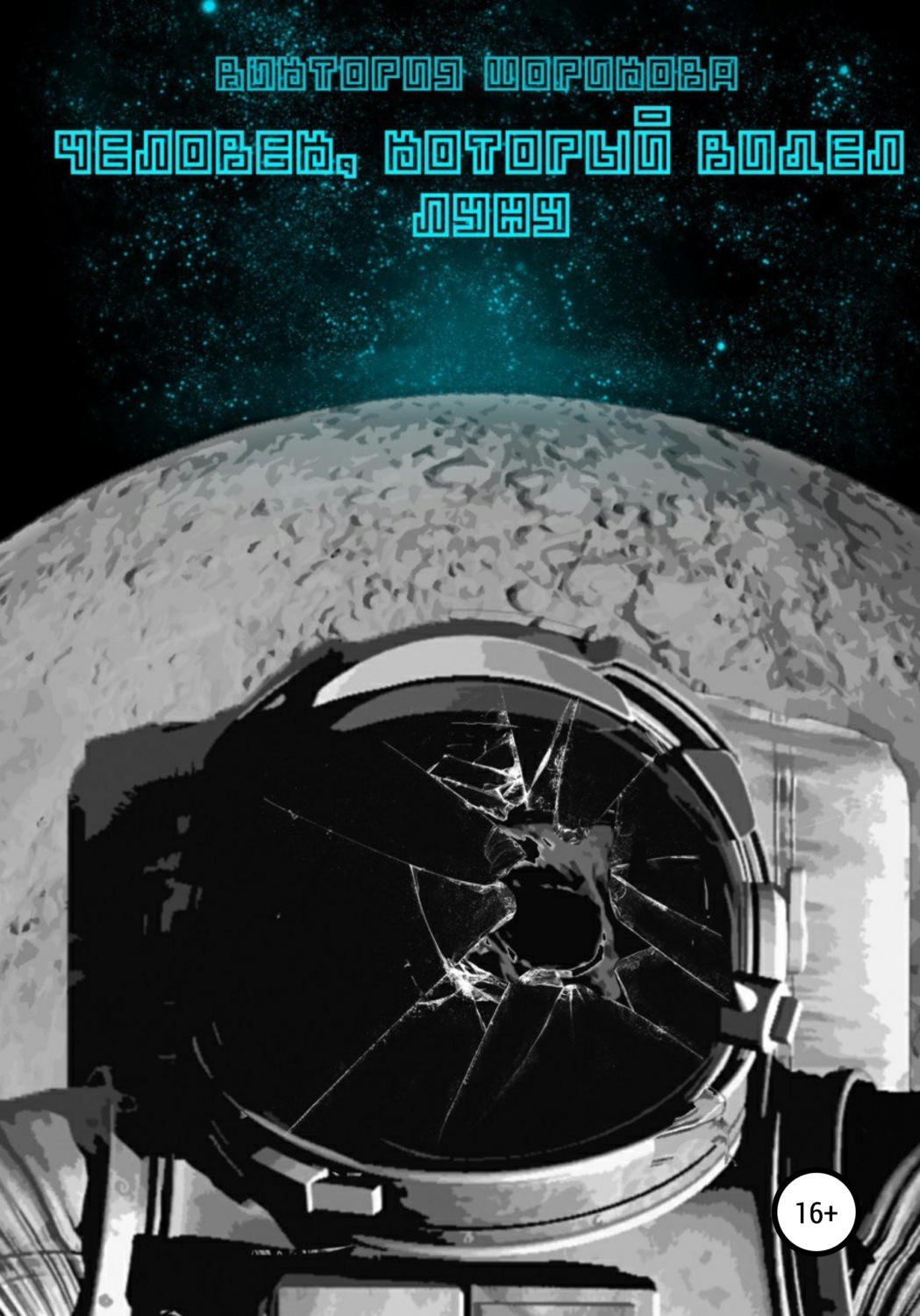 Обложка книги «Человек, который видел луну»