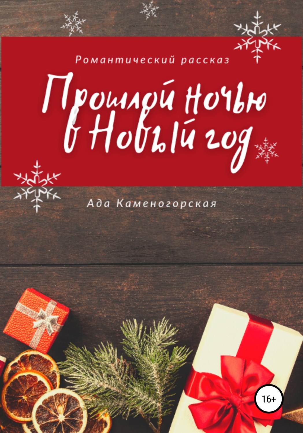 Обложка книги «Прошлой ночью в Новый год»