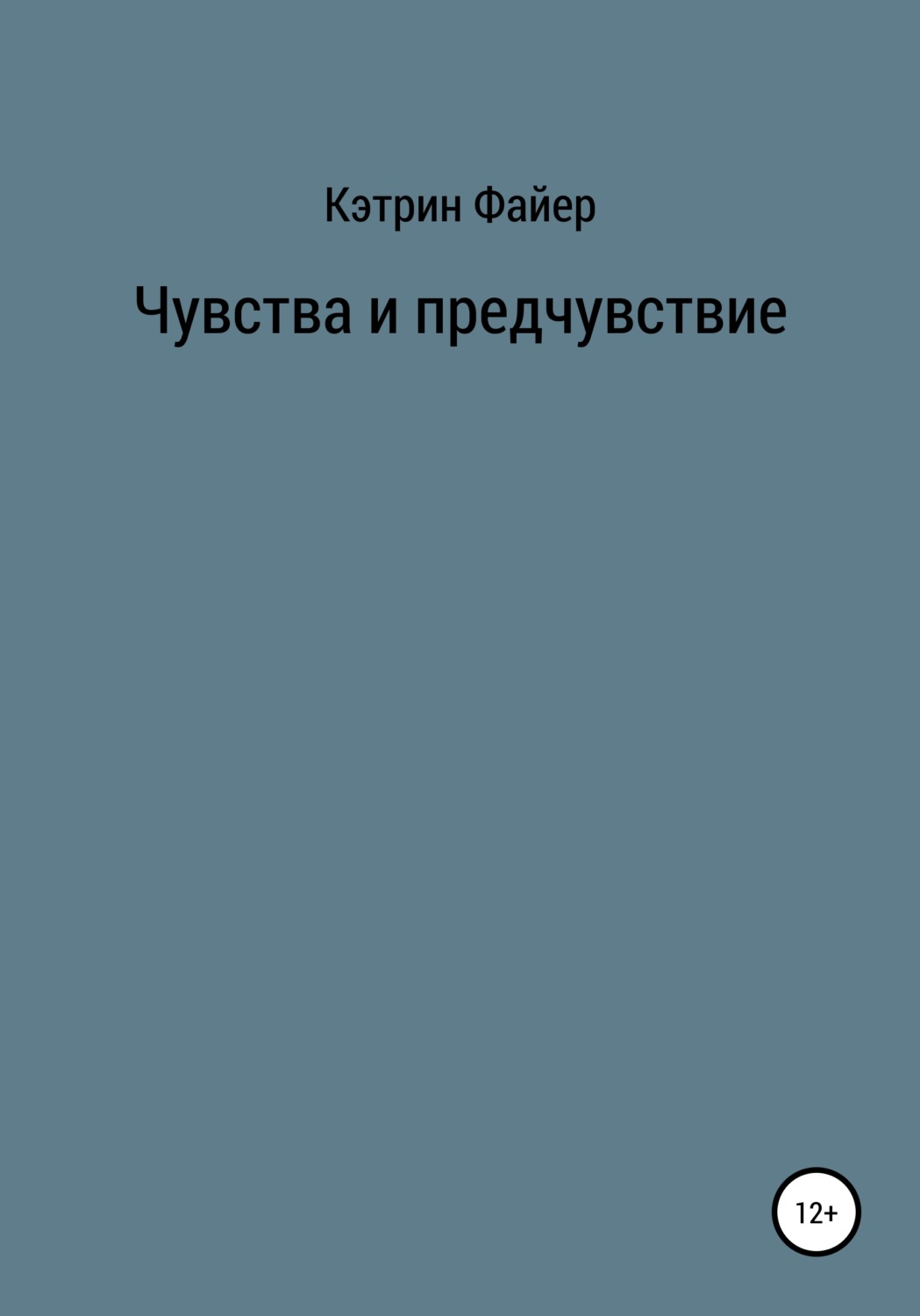 Обложка книги «Чувства и предчувствие»