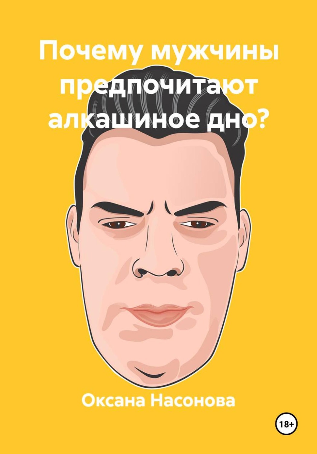 Обложка книги «Почему мужчины предпочитают алкашиное дно?»
