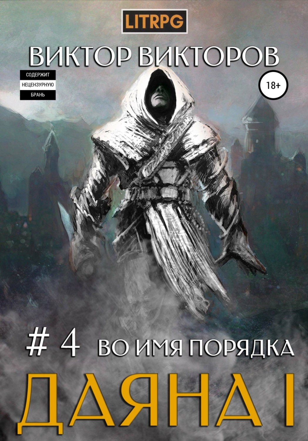 Обложка книги «Даяна I. Во имя Порядка. Том 4»