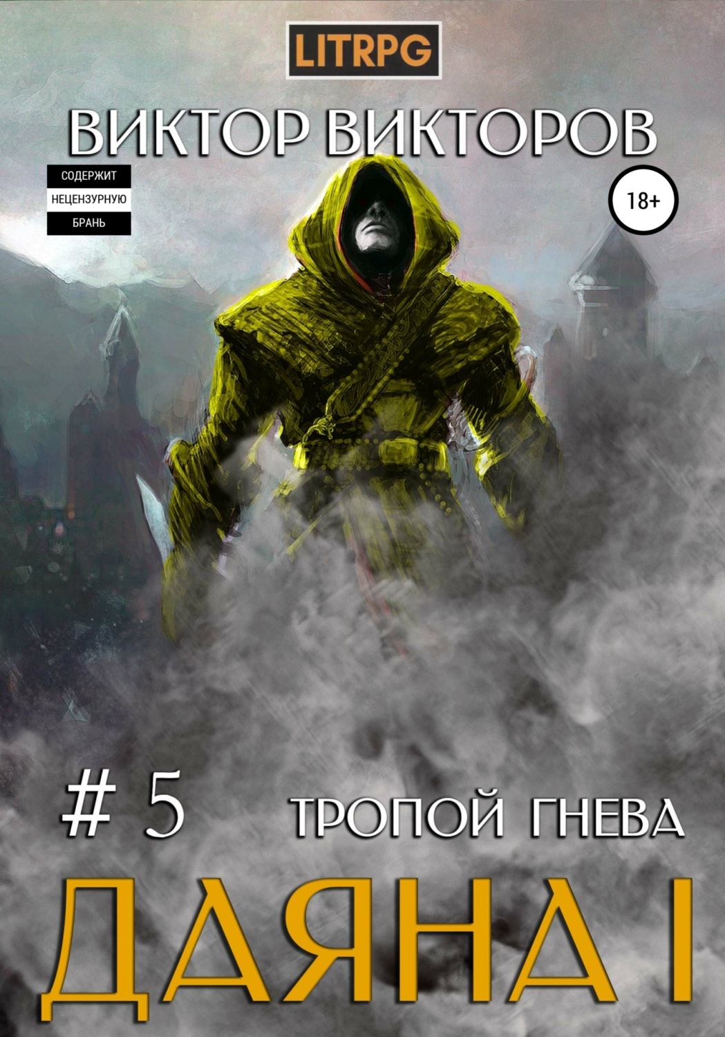 Обложка книги «Даяна I. Тропой Гнева. Том 5»