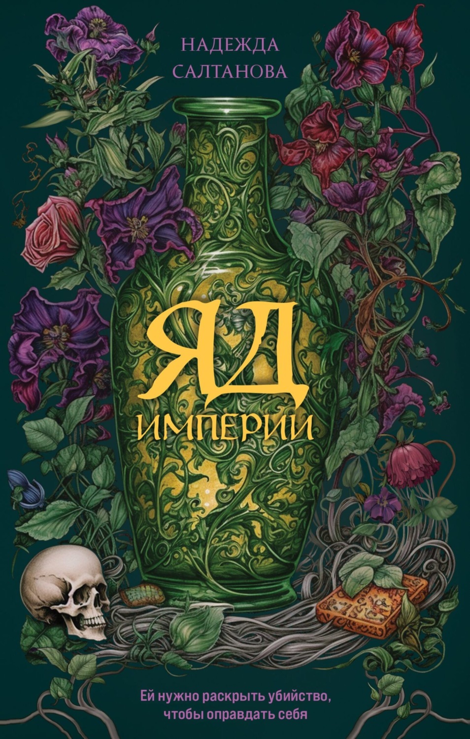 Обложка книги «Яд Империи»