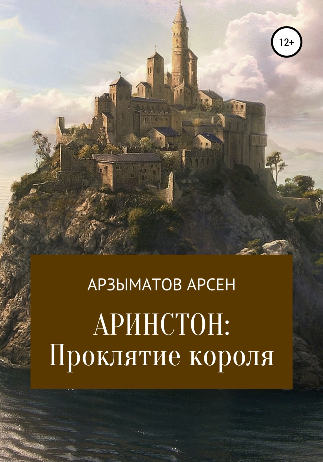 Обложка книги «Аринстон: Проклятие короля»