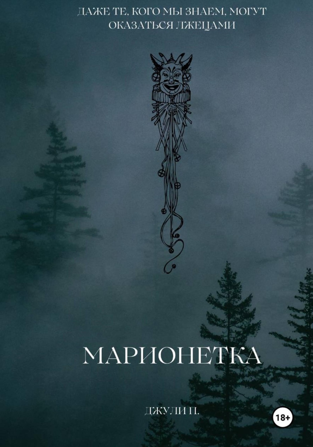 Обложка книги «Марионетка»