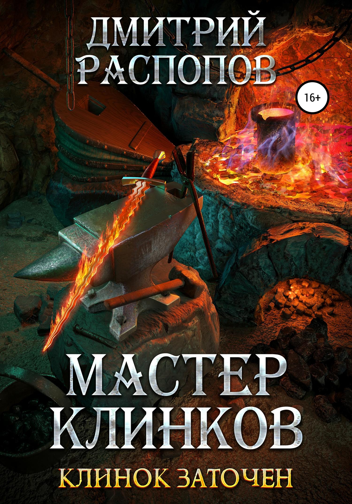Обложка книги «Мастер клинков. Клинок заточен»