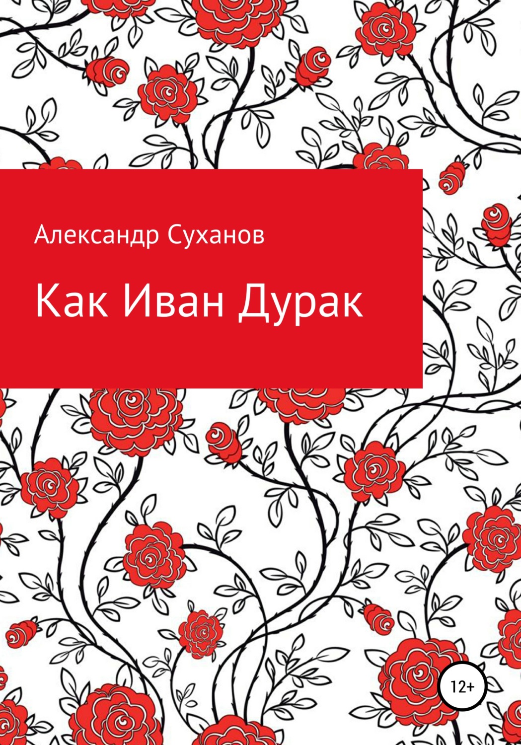 Обложка книги «Как Иван-Дурак»