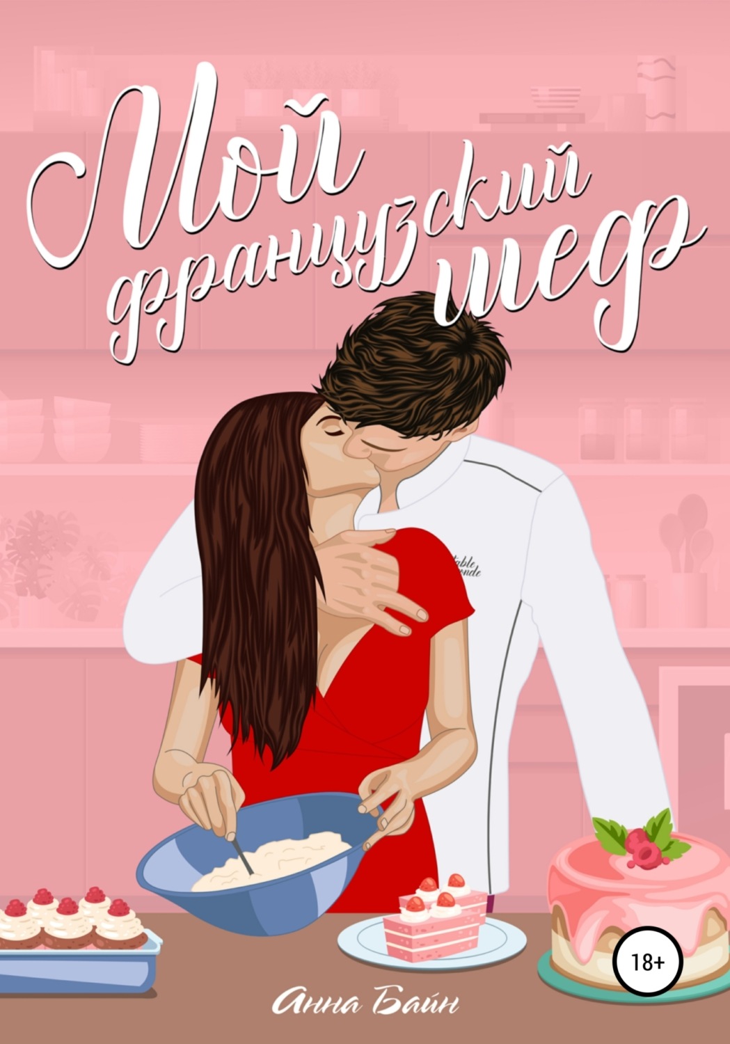 Обложка книги «Мой французский шеф»