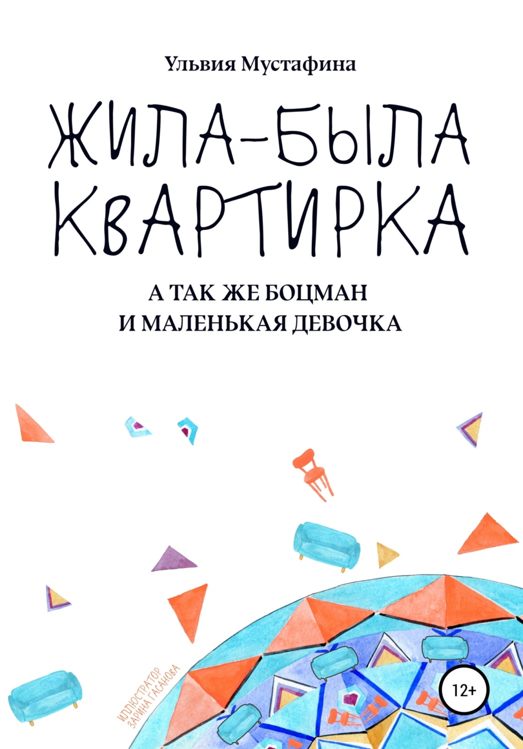 Обложка книги «Жила-была квартирка»