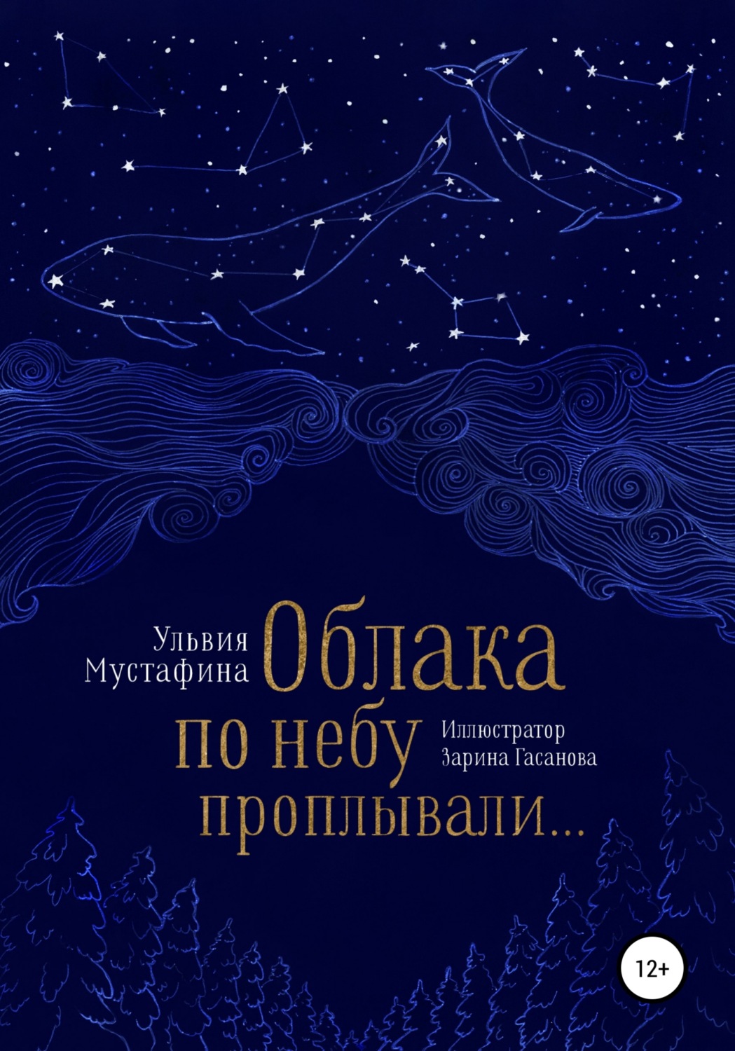Обложка книги «Облака по небу проплывали…»