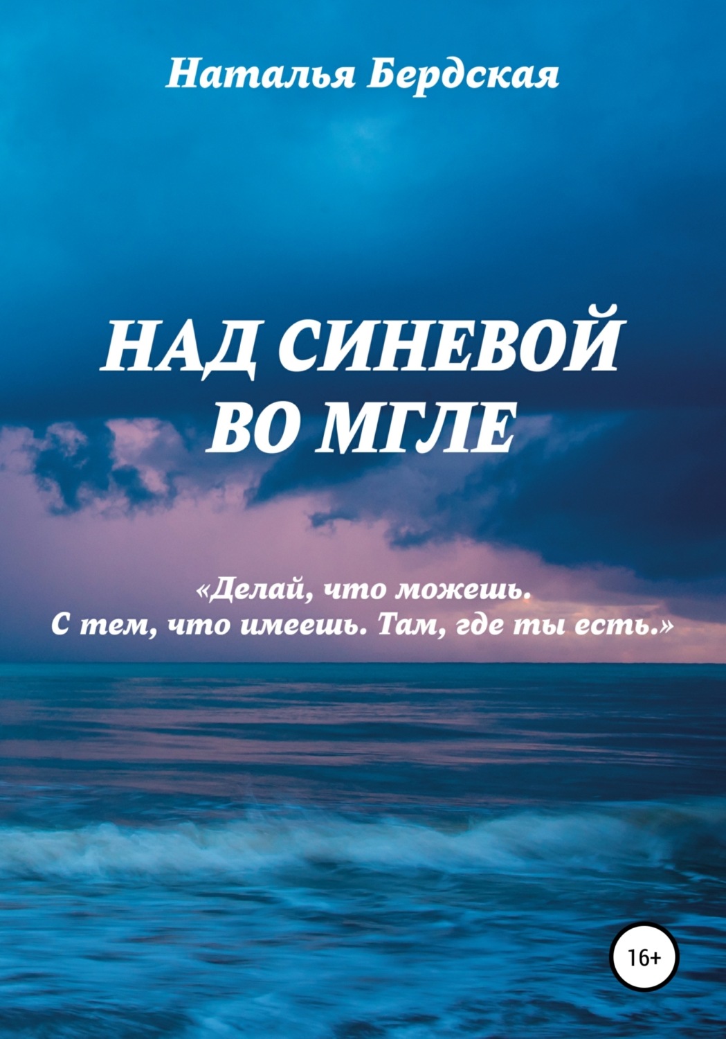 Обложка книги «Над синевой во мгле»