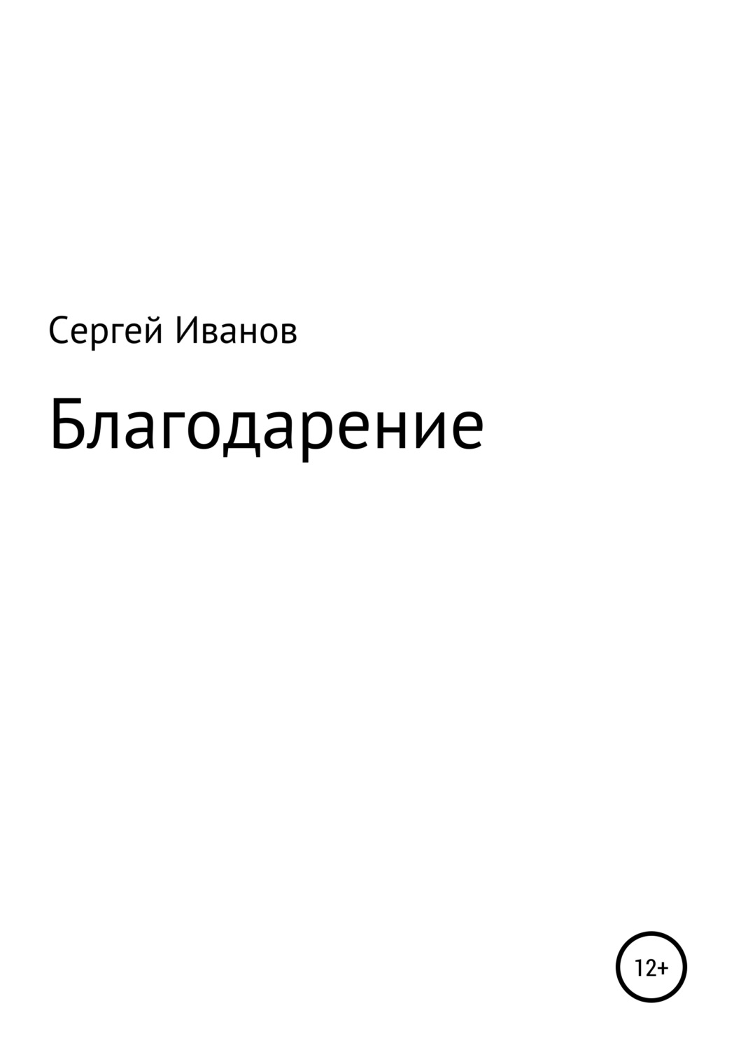 Обложка книги «Благодарение»