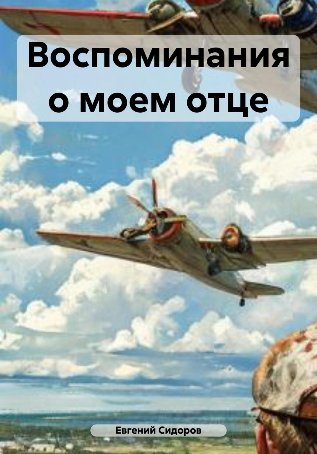 Обложка книги «Воспоминания о моем отце»