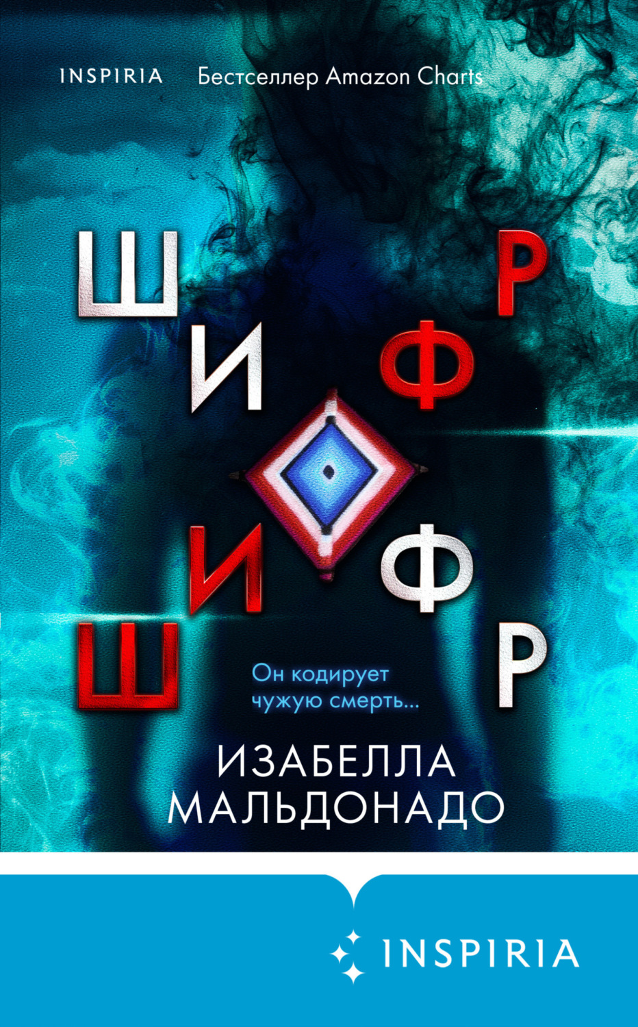 Обложка книги «Шифр»