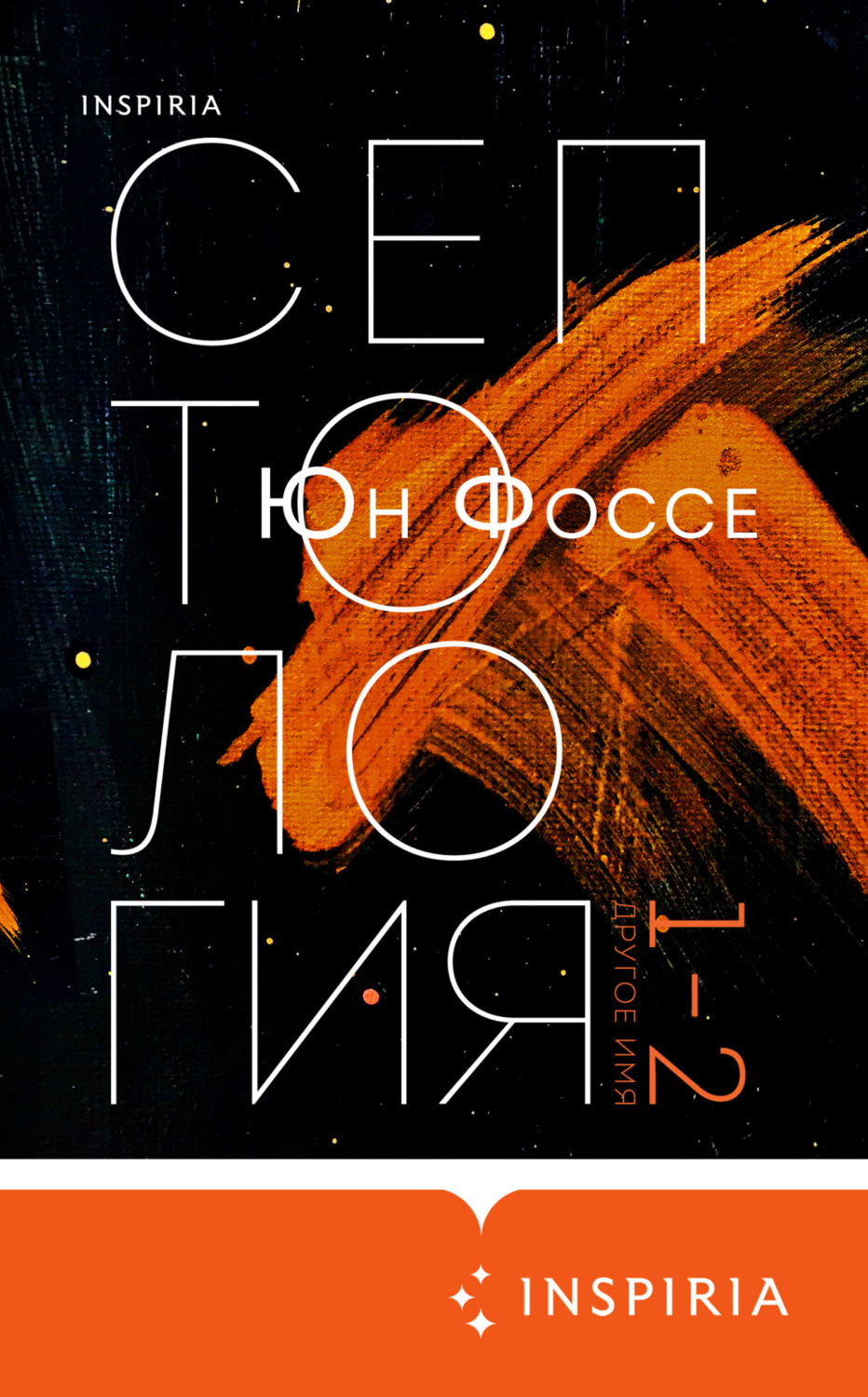 Обложка книги «Другое имя. Септология I-II»