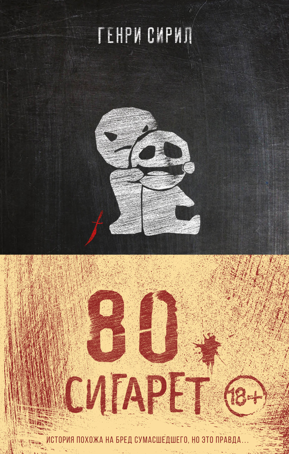 Обложка книги «80 сигарет»