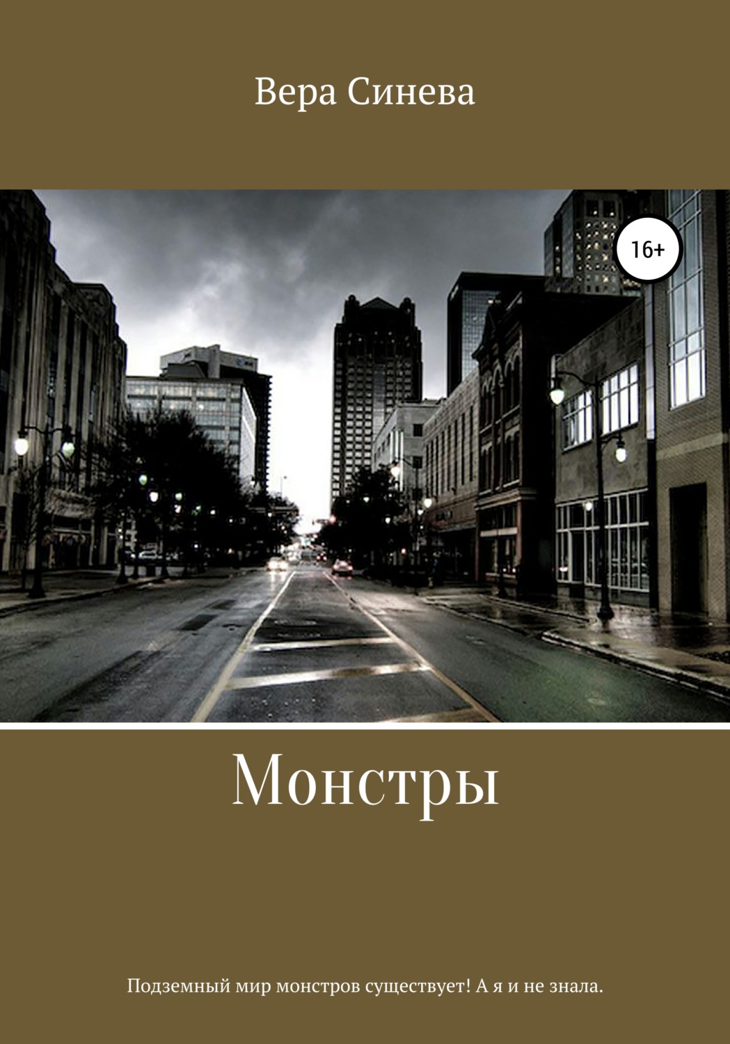 Обложка книги «Монстры»
