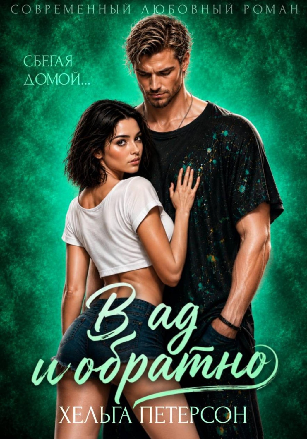 Обложка книги «В ад и обратно»