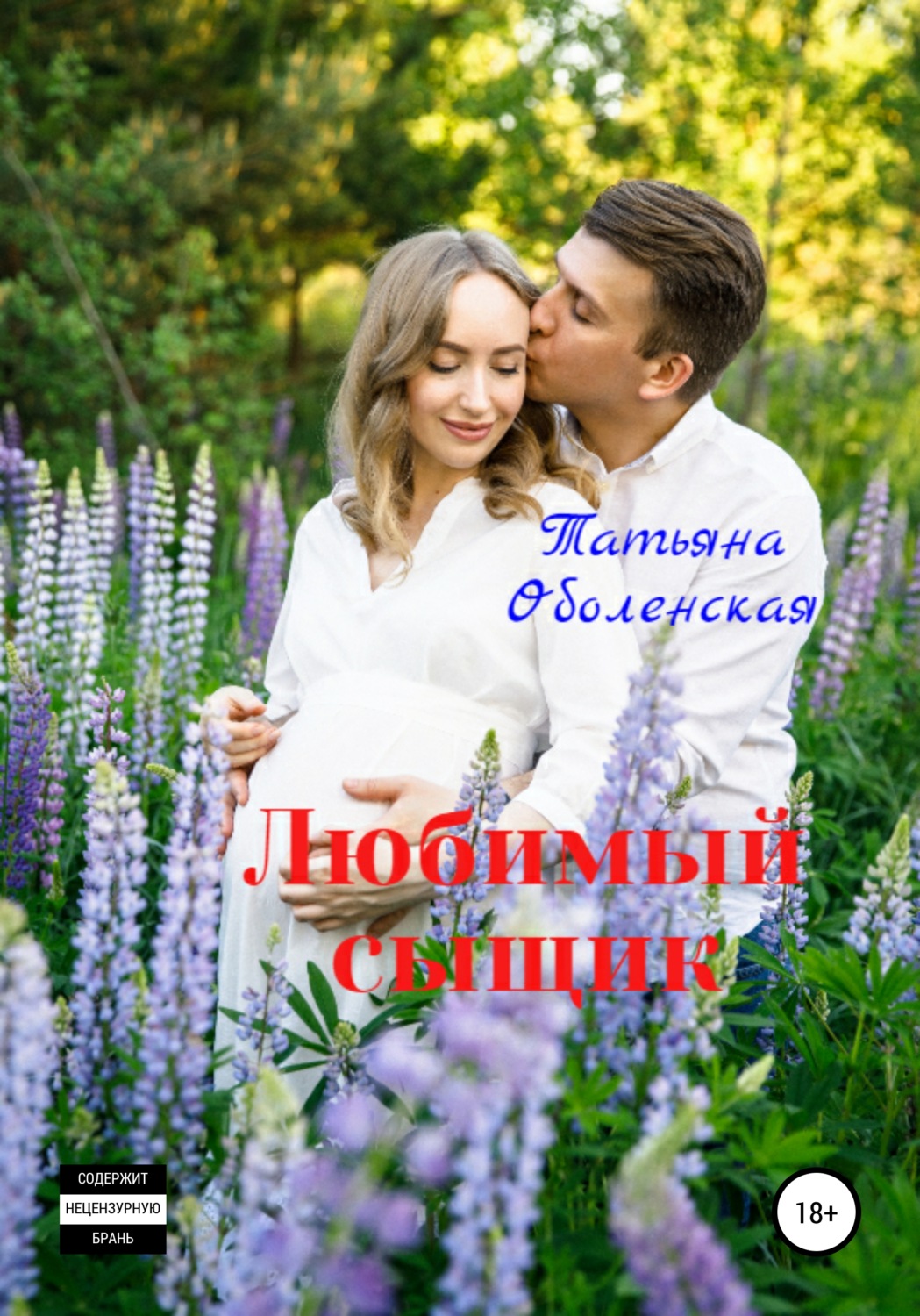 Обложка книги «Любимый сыщик»