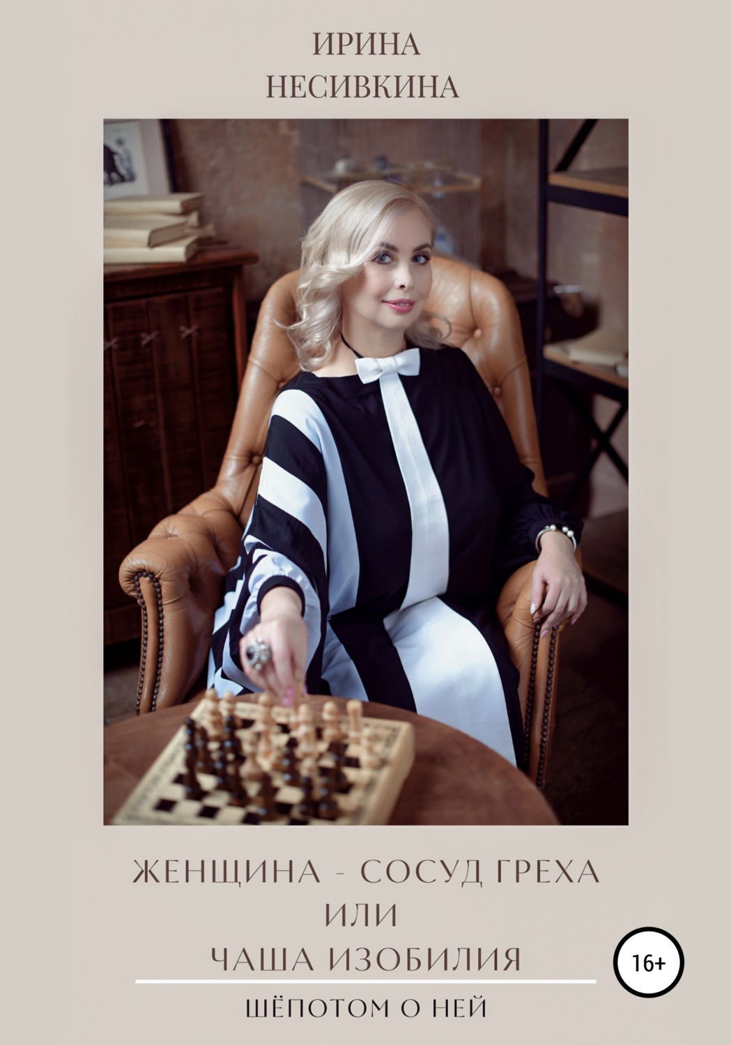 Обложка книги «Шепотом о ней. Женщина – сосуд греха или чаша изобилия»