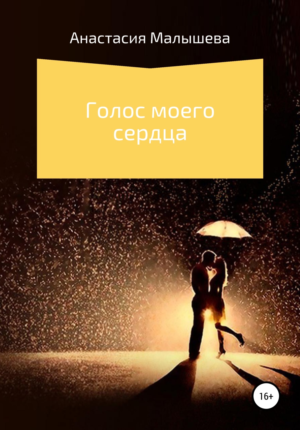 Обложка книги «Голос моего сердца»