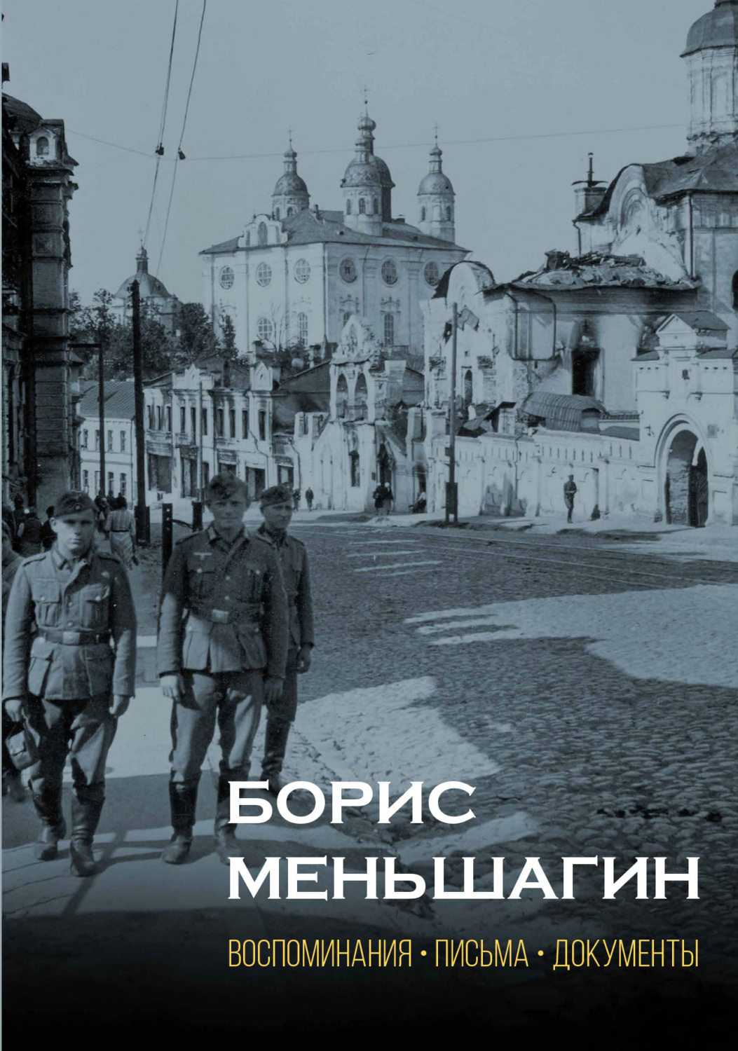Обложка книги «Борис Меньшагин. Воспоминания, письма, документы»