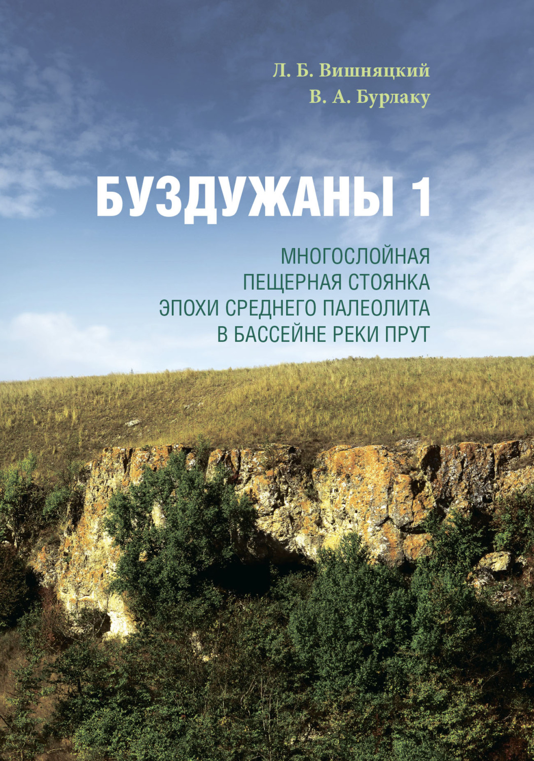 Обложка книги «Буздужаны 1. Многослойная пещерная стоянка эпохи среднего палеолита в бассейне реки Прут»