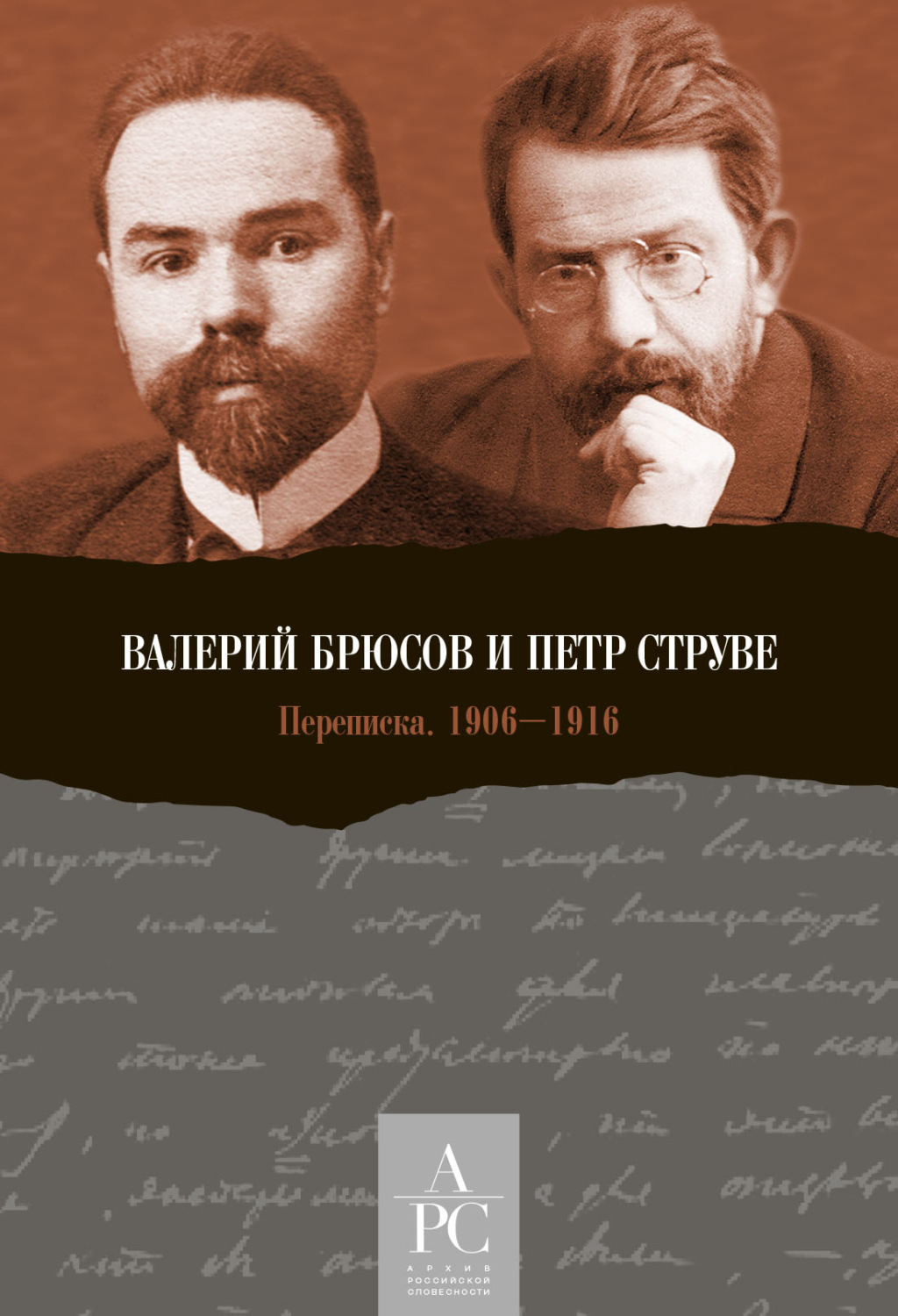 Обложка книги «Валерий Брюсов и Петр Струве. Переписка 1906–1916»