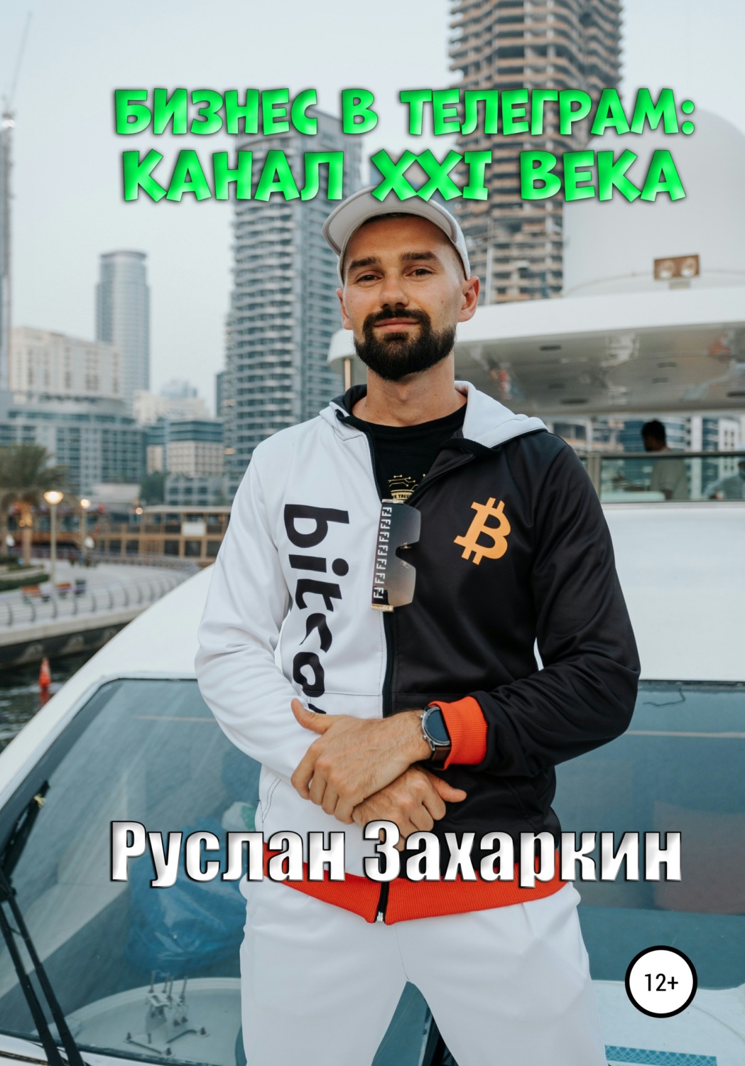 Обложка книги «Бизнес в Telegram: канал XXI века»