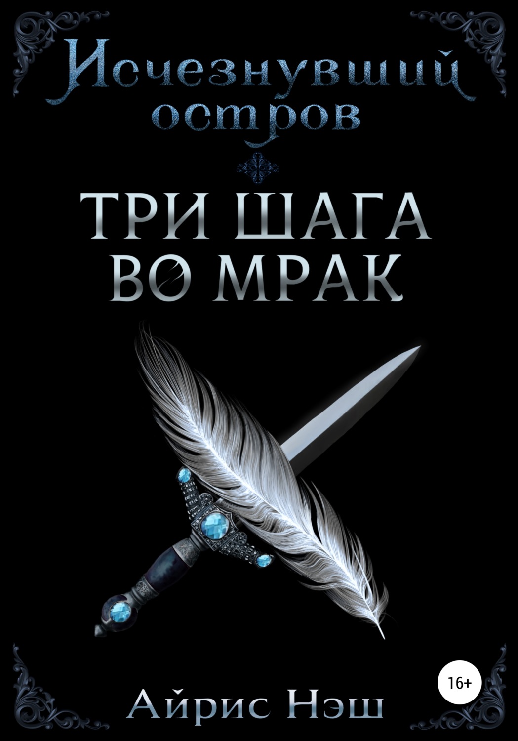 Обложка книги «Исчезнувший остров. Три шага во мрак»