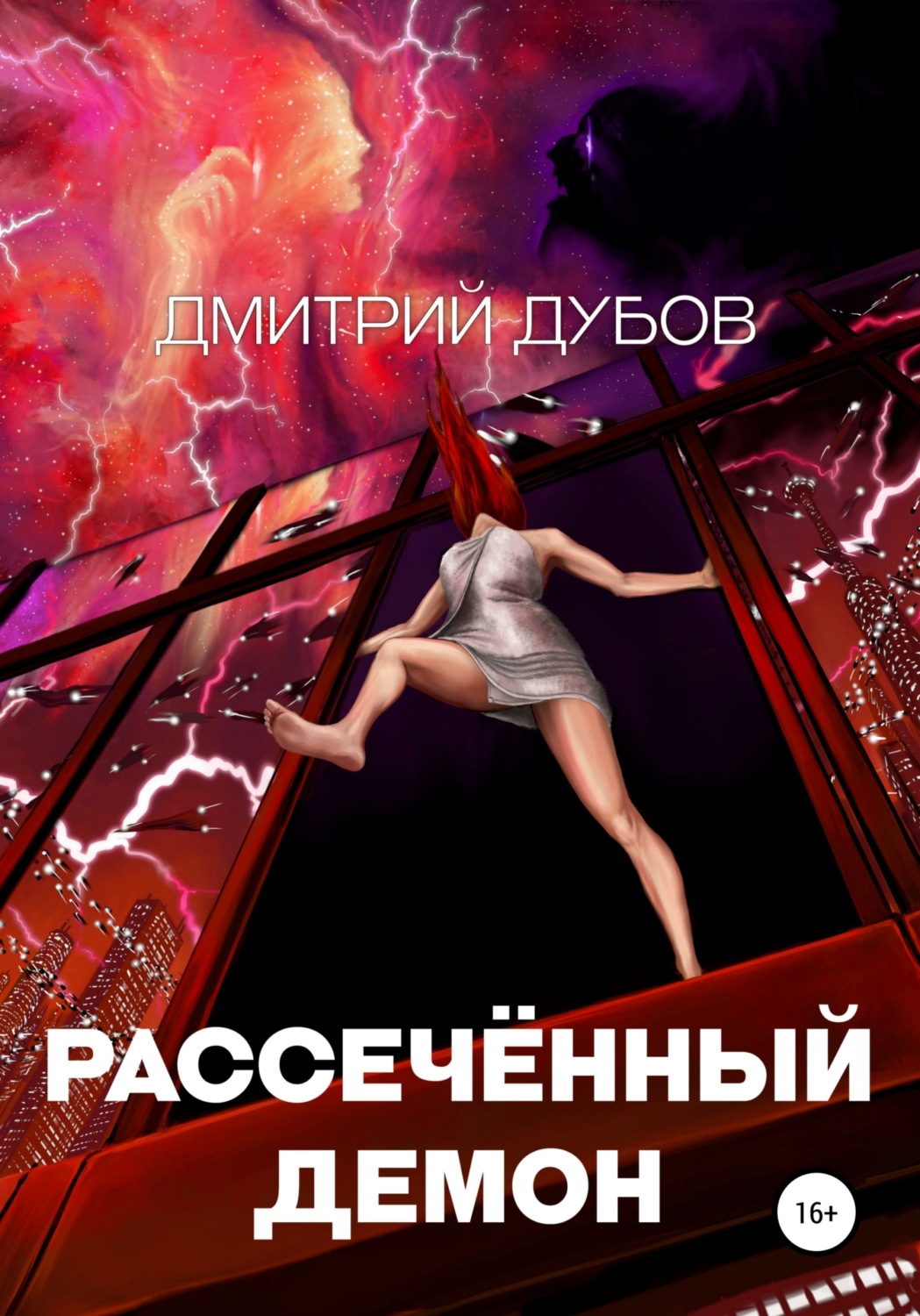 Обложка книги «Рассечённый демон»