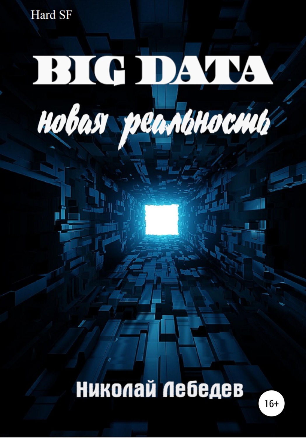 Обложка книги «Big Data. Новая реальность»