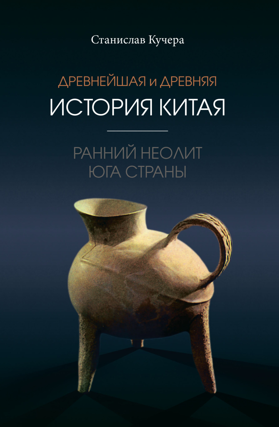 Обложка книги «Древнейшая и древняя история Китая. Ранний неолит юга страны»