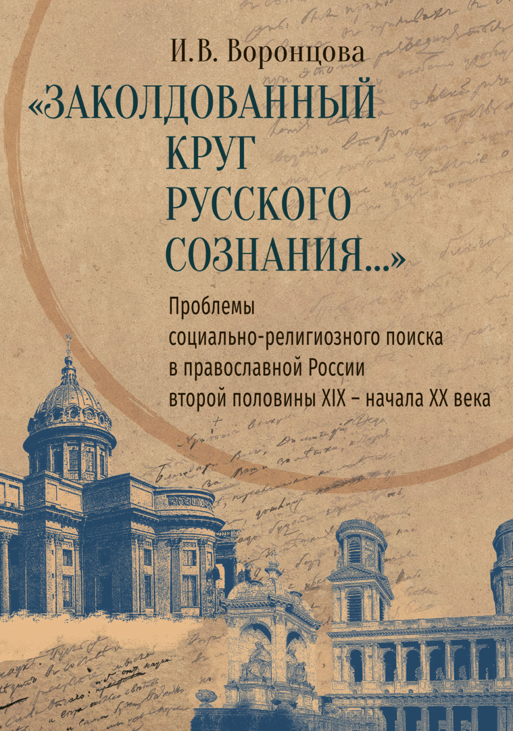 Обложка книги ««Заколдованный круг русского сознания…» Проблемы социально-религиозного поиска в православной России второй половины XIX – начала XX века»